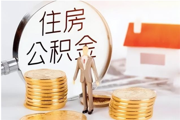孝昌公积金每年提（住房公积金每年提一次时间怎么算）