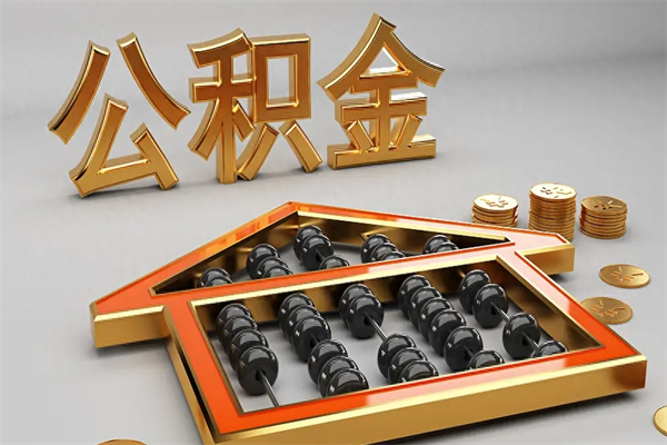 孝昌辞职能不能取住房公积金（辞职可以取公积金吗?）