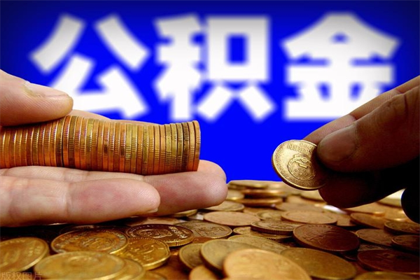 孝昌离职公积金取出来的条件（离职公积金提取有什么要求）