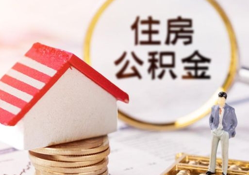 孝昌公积金可以取出多少（公积金能提取出多少）