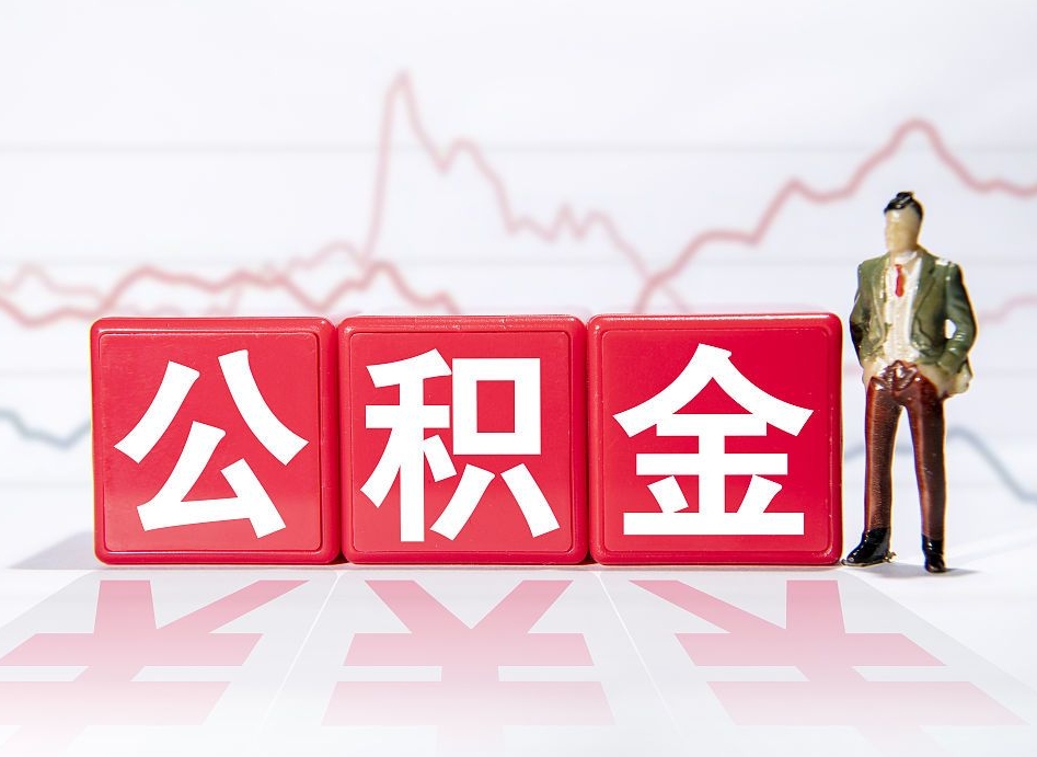 孝昌怎么取出个人公积金（怎么取出自己的住房公积金）