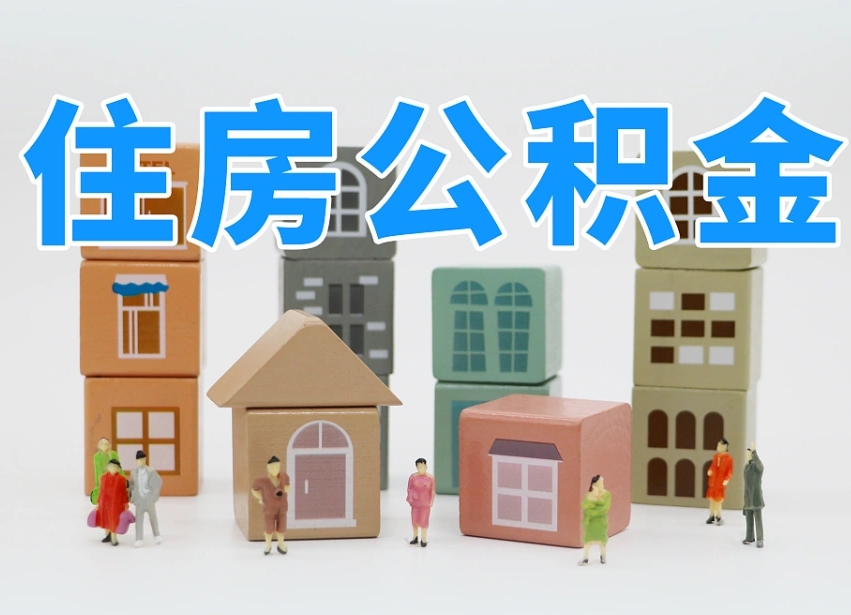 孝昌公积金封存取流程（公积金封存咋取）