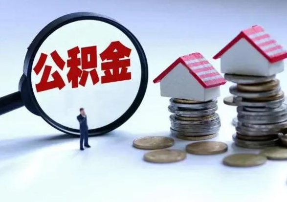 孝昌公积金怎么可以取出（怎么能取出住房公积金的钱）