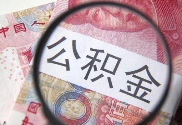 孝昌公积金咋取（如何取公积金的钱流程）