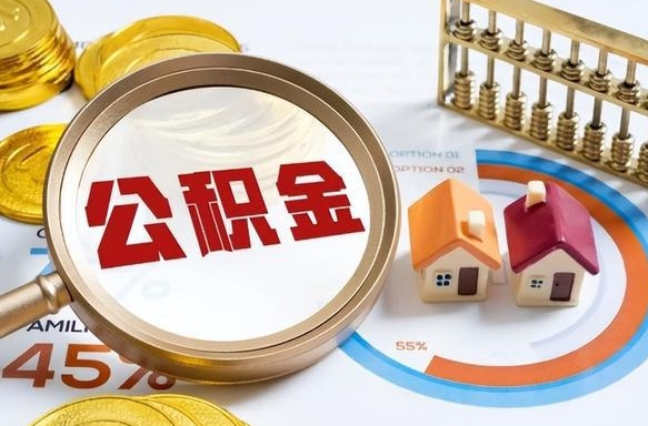 孝昌取在职公积金（在职人员取住房公积金）