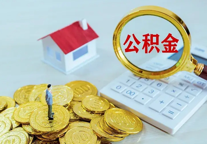 孝昌辞职了怎么取公积金（辞职了如何取出公积金）