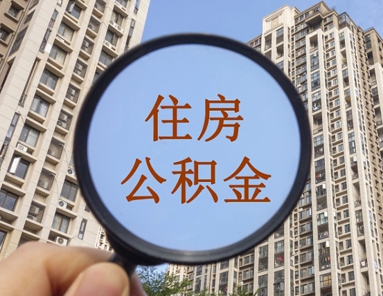孝昌在职提公积金需要哪些手续（在职提公积金需要什么材料）