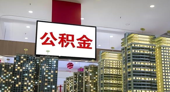 孝昌公积金取款（公积金取款流程）