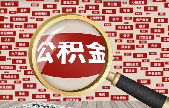 孝昌离职后取出公积金（离职后取公积金怎么取）