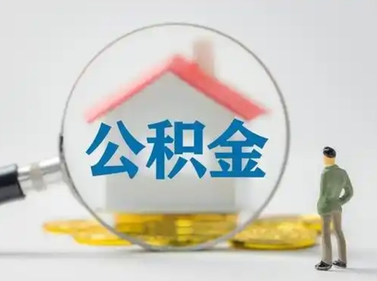 孝昌公积金封存提出手续（公积金封存提取需要什么手续）