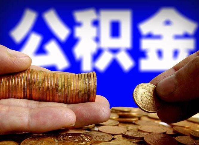 孝昌公积金封存提（公积金封存提取的后果）